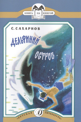 Дельфиний остров - Святослав Сахарнов - современные аудиокниги попаданцы мр3 слушать на лучшем сайте booksaudio-online.com