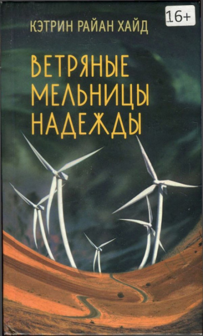 Ветряные мельницы надежды - Кэтрин Райан Хайд - современные аудиокниги попаданцы мр3 слушать на лучшем сайте booksaudio-online.com