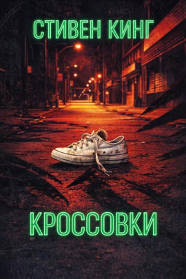 Кроссовки - Стивен Кинг - современные аудиокниги попаданцы мр3 слушать на лучшем сайте booksaudio-online.com