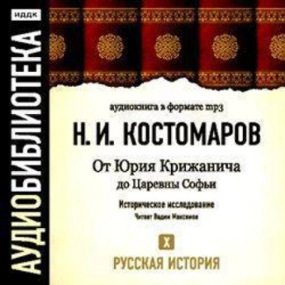 Русская история. Том 10. От Юрия Крижанича до Царевны Софьи - Костомаров Николай - современные аудиокниги попаданцы мр3 слушать на лучшем сайте booksaudio-online.com