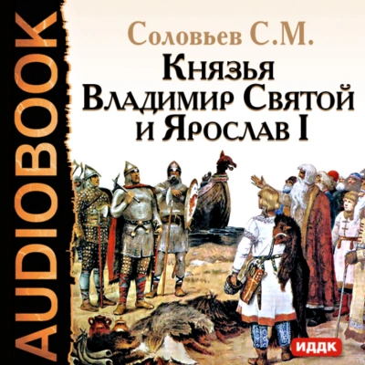 Князья Владимир Святой и Ярослав I - Соловьёв Сергей - современные аудиокниги попаданцы мр3 слушать на лучшем сайте booksaudio-online.com