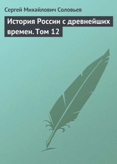 История России с древнейших времен. Том 12 - Соловьёв Сергей - современные аудиокниги попаданцы мр3 слушать на лучшем сайте booksaudio-online.com