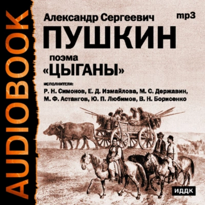 Цыганы. Гости съезжались на дачу. Путешествие в Арзрум - Пушкин Александр - современные аудиокниги попаданцы мр3 слушать на лучшем сайте booksaudio-online.com