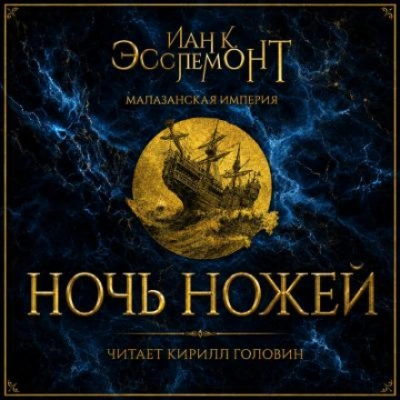 Ночь ножей - Эсслемонт Иан - современные аудиокниги попаданцы мр3 слушать на лучшем сайте booksaudio-online.com