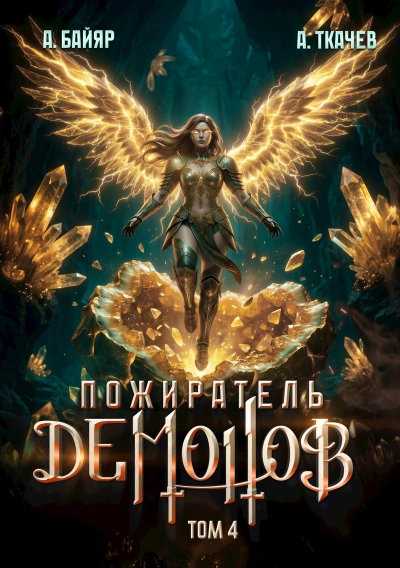 Пожиратель демонов. Том 4 - Байяр А. - современные аудиокниги попаданцы мр3 слушать на лучшем сайте booksaudio-online.com