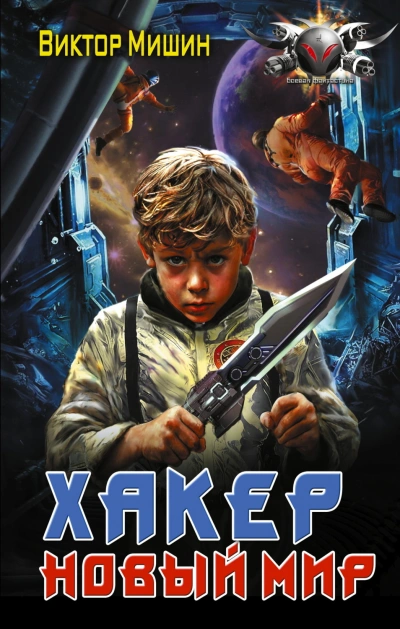 Хакер. Новый мир - Мишин Виктор - современные аудиокниги попаданцы мр3 слушать на лучшем сайте booksaudio-online.com