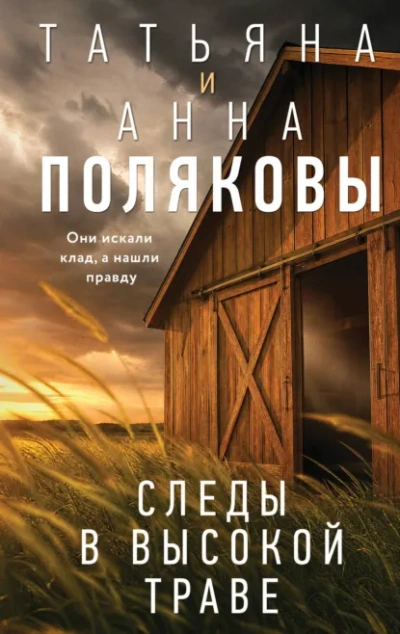 Следы в высокой траве - Полякова Татьяна - современные аудиокниги попаданцы мр3 слушать на лучшем сайте booksaudio-online.com