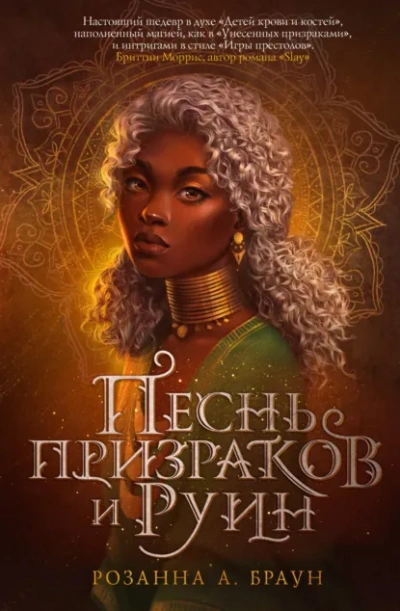 Песнь призраков и руин - Браун Розанна - современные аудиокниги попаданцы мр3 слушать на лучшем сайте booksaudio-online.com