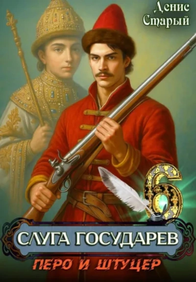 Перо и штуцер - Старый Денис - современные аудиокниги попаданцы мр3 слушать на лучшем сайте booksaudio-online.com
