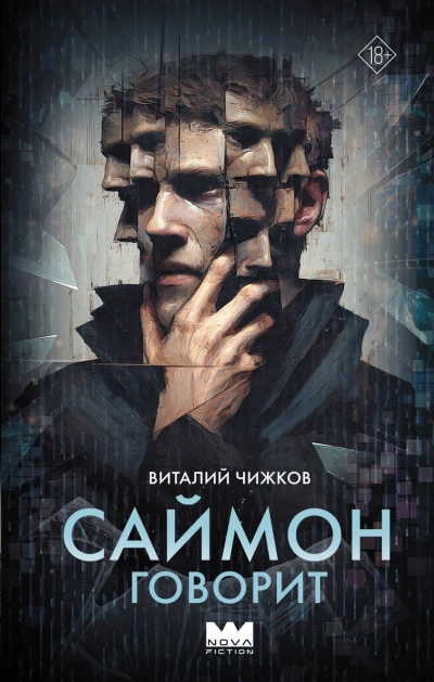 Саймон говорит - Чижков Виталий - современные аудиокниги попаданцы мр3 слушать на лучшем сайте booksaudio-online.com