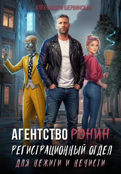 Агентство РОНИН. Регистрационный Отдел для Нежити И Нечисти - Шервинская Александра - современные аудиокниги попаданцы мр3 слушать на лучшем сайте booksaudio-online.com