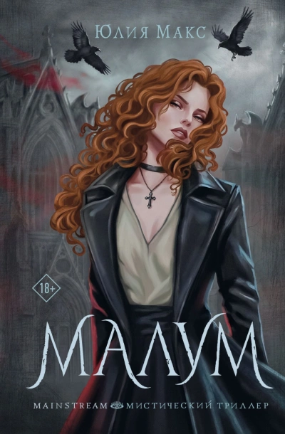 Малум - Макс Юлия - современные аудиокниги попаданцы мр3 слушать на лучшем сайте booksaudio-online.com