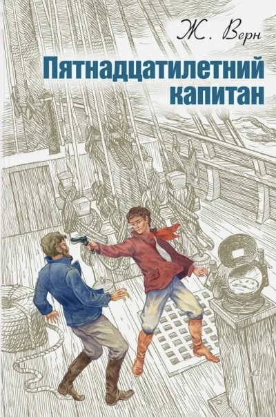 Пятнадцатилетний капитан - Верн Жюль - современные аудиокниги попаданцы мр3 слушать на лучшем сайте booksaudio-online.com