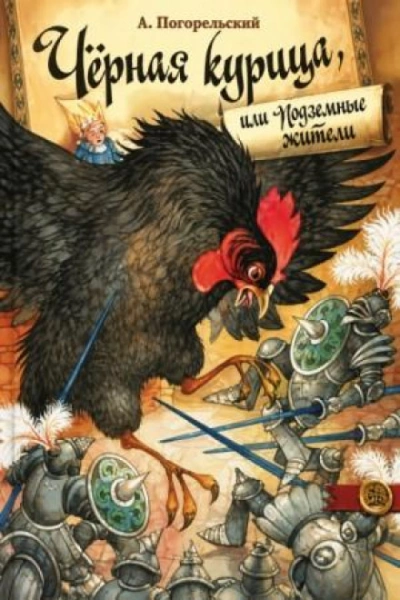 Черная курица и другие сказки - Чарская Лидия - современные аудиокниги попаданцы мр3 слушать на лучшем сайте booksaudio-online.com