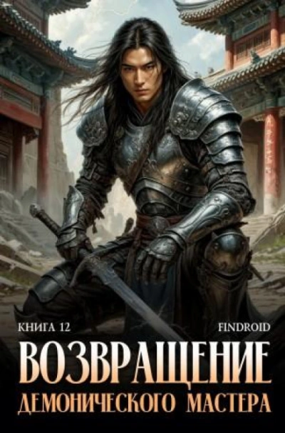 Возвращение демонического мастера. Книга 12 - Агафонов Антон - современные аудиокниги попаданцы мр3 слушать на лучшем сайте booksaudio-online.com