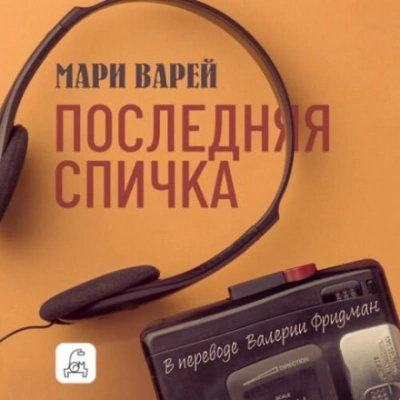 Последняя спичка - Варей Мари - современные аудиокниги попаданцы мр3 слушать на лучшем сайте booksaudio-online.com