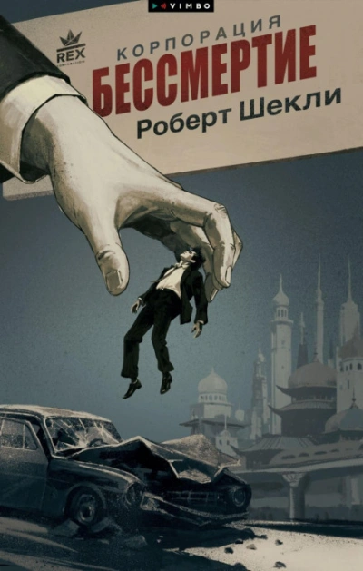 Корпорация «Бессмертие - Шекли Роберт - современные аудиокниги попаданцы мр3 слушать на лучшем сайте booksaudio-online.com