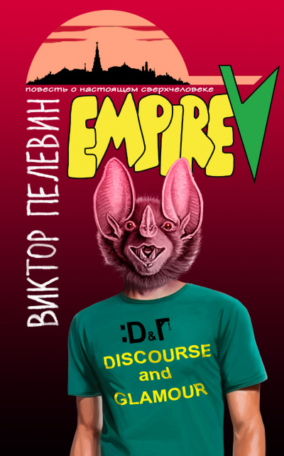 Ампир "В" - Виктор Пелевин - современные аудиокниги попаданцы мр3 слушать на лучшем сайте booksaudio-online.com