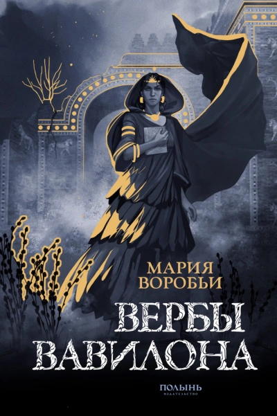 Вербы Вавилона - Воробьи Мария - современные аудиокниги попаданцы мр3 слушать на лучшем сайте booksaudio-online.com