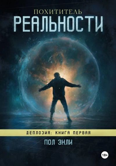 Похититель реальности - Энли Пол - современные аудиокниги попаданцы мр3 слушать на лучшем сайте booksaudio-online.com