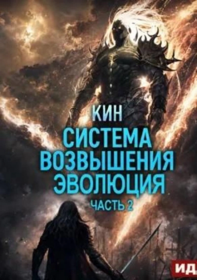 Система Возвышения. Книга 3. Эволюция. Часть 2 - Кин - современные аудиокниги попаданцы мр3 слушать на лучшем сайте booksaudio-online.com