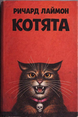 Котята - Ричард Лаймон - современные аудиокниги попаданцы мр3 слушать на лучшем сайте booksaudio-online.com