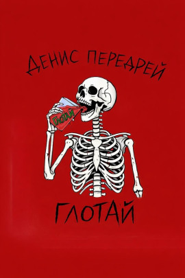 Глотай - Денис Передрей - современные аудиокниги попаданцы мр3 слушать на лучшем сайте booksaudio-online.com