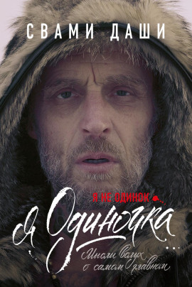 Я не одинок. Я одиночка. Мысли вслух о самом главном - Свами Даши - современные аудиокниги попаданцы мр3 слушать на лучшем сайте booksaudio-online.com