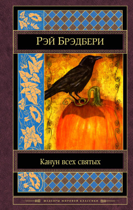 Коса - Рэй Брэдбери - современные аудиокниги попаданцы мр3 слушать на лучшем сайте booksaudio-online.com