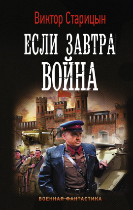 Если завтра война - Виктор Старицын - современные аудиокниги попаданцы мр3 слушать на лучшем сайте booksaudio-online.com