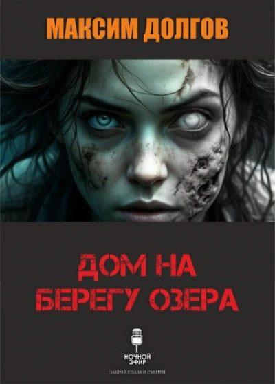 Дом на берегу озера - Долгов Максим - современные аудиокниги попаданцы мр3 слушать на лучшем сайте booksaudio-online.com