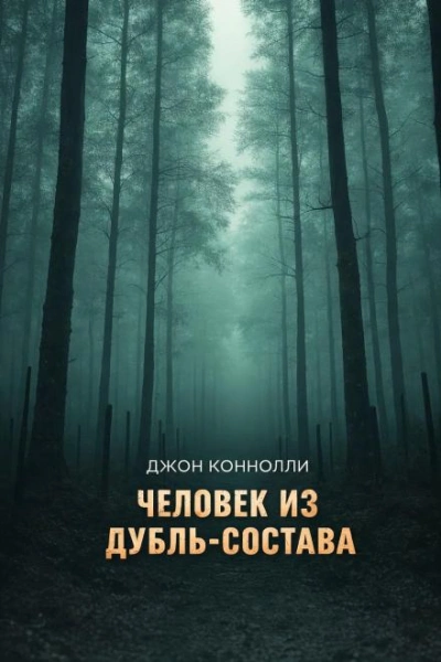 Человек из дубль-состава - Коннолли Джон - современные аудиокниги попаданцы мр3 слушать на лучшем сайте booksaudio-online.com