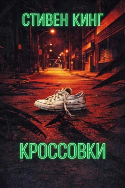 Кроссовки - Кинг Стивен - современные аудиокниги попаданцы мр3 слушать на лучшем сайте booksaudio-online.com
