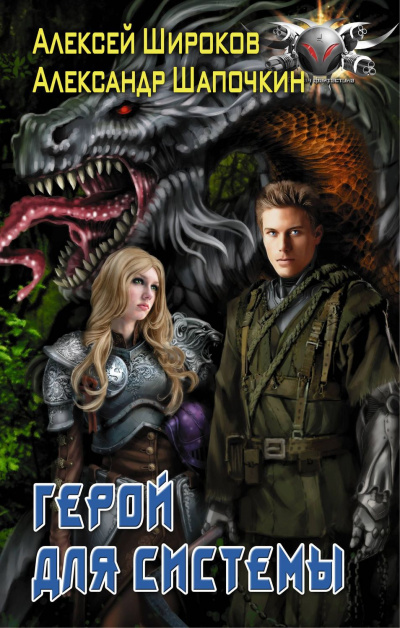 Герой Для Системы - Алексей Широков, Александр Шапочки - современные аудиокниги попаданцы мр3 слушать на лучшем сайте booksaudio-online.com