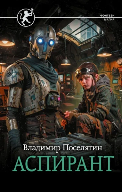 Аспирант - Поселягин Владимир - современные аудиокниги попаданцы мр3 слушать на лучшем сайте booksaudio-online.com