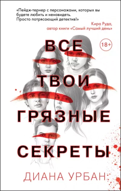 Все твои грязные секреты - Урбан Диана - современные аудиокниги попаданцы мр3 слушать на лучшем сайте booksaudio-online.com