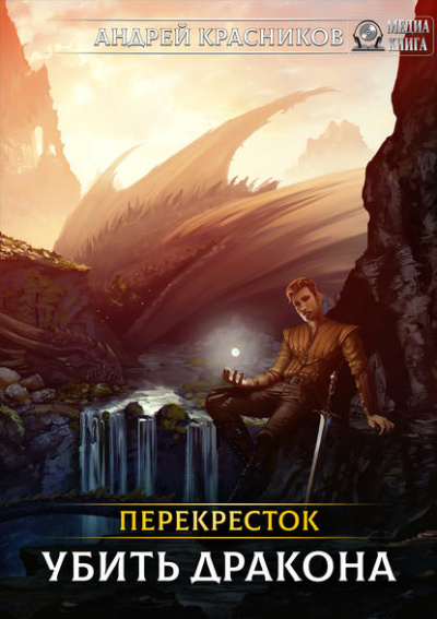Убить Дракона - Андрей Красников - современные аудиокниги попаданцы мр3 слушать на лучшем сайте booksaudio-online.com