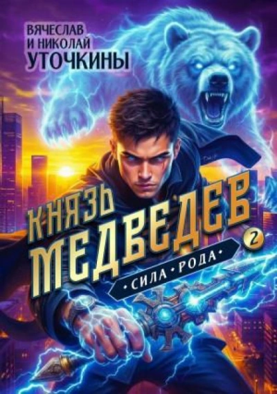 Князь Медведев II. Сила рода - Уточкин Вячеслав - современные аудиокниги попаданцы мр3 слушать на лучшем сайте booksaudio-online.com