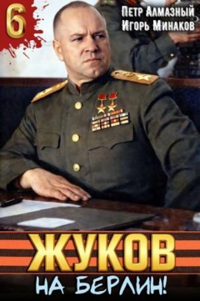 Жуков 6. На Берлин! - Минаков Игорь - современные аудиокниги попаданцы мр3 слушать на лучшем сайте booksaudio-online.com