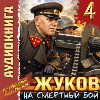 Жуков 4. На смертный бой - Минаков Игорь - современные аудиокниги попаданцы мр3 слушать на лучшем сайте booksaudio-online.com