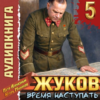 Жуков 5. Время наступать - Минаков Игорь - современные аудиокниги попаданцы мр3 слушать на лучшем сайте booksaudio-online.com