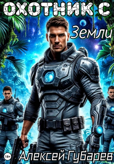 Охотник с Земли - Губарев Алексей - современные аудиокниги попаданцы мр3 слушать на лучшем сайте booksaudio-online.com