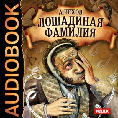 Лошадиная фамилия и другие рассказы - Чехов Антон - современные аудиокниги попаданцы мр3 слушать на лучшем сайте booksaudio-online.com