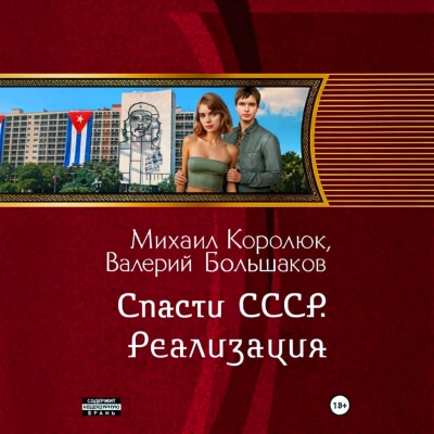 Спасти СССР. Реализация - Большаков Валерий - современные аудиокниги попаданцы мр3 слушать на лучшем сайте booksaudio-online.com