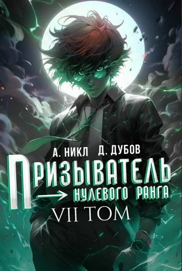 Призыватель нулевого ранга. Том 7 - Никл А. - современные аудиокниги попаданцы мр3 слушать на лучшем сайте booksaudio-online.com