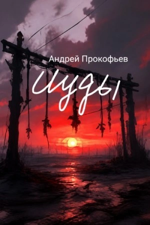 Зов предков - Прокофьев Андрей - современные аудиокниги попаданцы мр3 слушать на лучшем сайте booksaudio-online.com