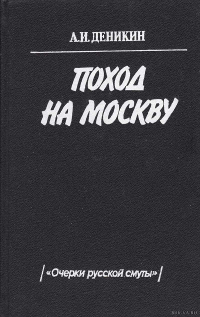 Поход на Москву - Антон Деникин - современные аудиокниги попаданцы мр3 слушать на лучшем сайте booksaudio-online.com