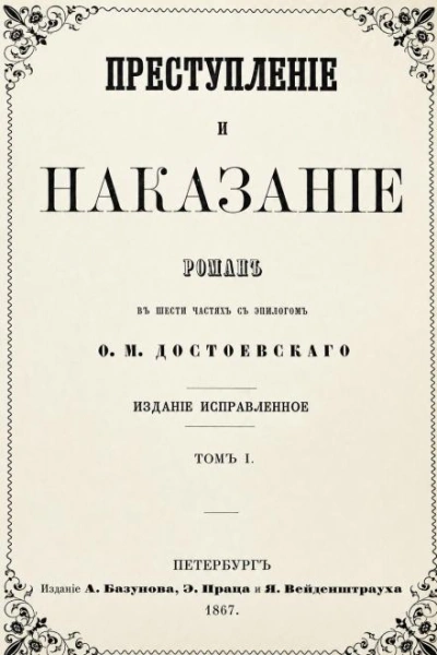 Преступление и наказание - Достоевский Федор - современные аудиокниги попаданцы мр3 слушать на лучшем сайте booksaudio-online.com