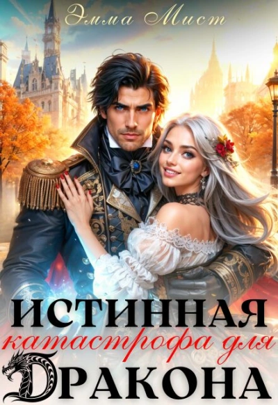 Истинная катастрофа для дракона - Мист Эмма - современные аудиокниги попаданцы мр3 слушать на лучшем сайте booksaudio-online.com