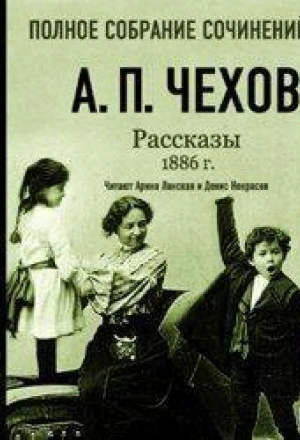 Рассказы 1886 г. Том 16 - Чехов Антон - современные аудиокниги попаданцы мр3 слушать на лучшем сайте booksaudio-online.com
